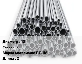 Труба титановая 13 s=2 Марка: ПТ-1М L=2
